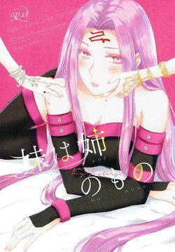 (SC2018 Spring) [Yuri = 18L (sui, You Pome*)] Imouto wa Ane no Mono (Fate/Grand Order)