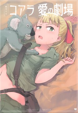 (C96) [Yakitate Jamaica (Shuiro)] Koala Ai no Gekijou (Girls und Panzer)