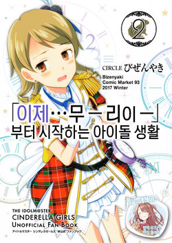 (C93) [Bizen yaki (Bizen Yasunori)] 「Mou...Muーriー」Kara Hajimeru IDOL Seikatsu2 | 이제…무-리이- 부터 시작하는 아이돌 생활 2 (THE IDOLM@STER CINDERELLA GIRLS) [Korean] [팀☆데레마스]