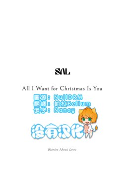 [Sal Jiang] ALL I Want For Christmas Is You  | 聖誕節我想要的只有你 [Chinese] [沒有漢化] [Digital]