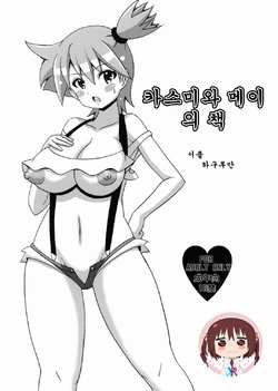 (C82) [Haguruman (Koutarosu)] Kasumi to Mei no Hon | 카스미와 메이의 책 (Pokémon) [Korean] [KYR]