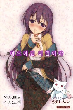 (COMIC1☆7) [Matatabi Sanjou (HaRu)] Mao ni wa Naishodayo (GJ-bu) [Korean] {Team QB}