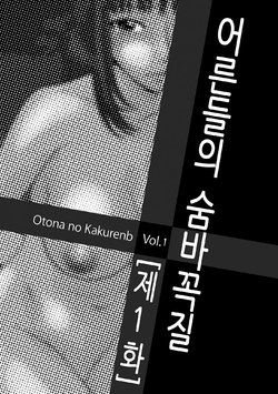 [Ikoma Ippei] Otona no Kakurenbo [Korean]