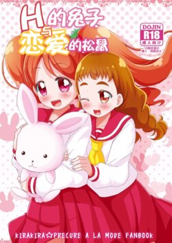 [MirrorWorld (Mira)] H na Usagi to Koisuru Risu | H的兔子与恋爱的松鼠 (Kirakira PreCure a la Mode) [Chinese] [Ntz个人汉化] [Digital]