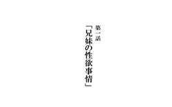 [Kawahagitei] Keimai de Byouki Mono Daiichi Wa: Keimai no Seiyoku Jijou [Sibling's sexual desire situation][English][Incomplete]