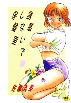 [Satou Marumi] Yuuwaku Shinaide Hokenshitsu