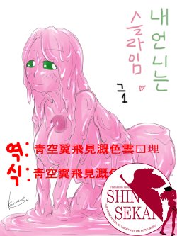 [kaname] Watashi no Ane wa Slime Musume Sono 1 [Korean] [Team Shinsekai]