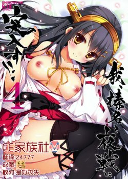 (C86) [Shigunyan (Shigunyan)] Ware, Haruna to Yasen ni Totsunyuusu!! 4 (Kantai Collection -KanColle-) [Chinese] [CE家族社]
