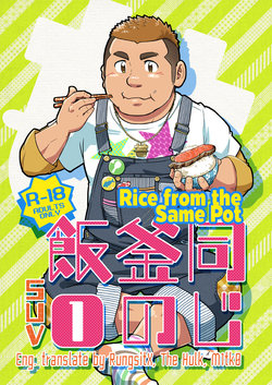 (Nikudarake!!!!!! Gachinko Butoukai in chaos) [SUVWAVE (SUV)] Onaji Kama no Meshi 1 | Rice from the Same Pot 1 [English] [M1tk0, RungsitX, The Hulk]