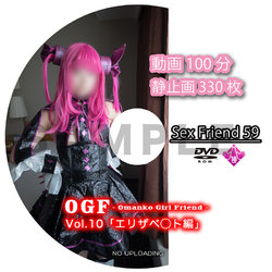 Sex Friend 59 「OGF Vol.10 エリザベ◯ト編」
