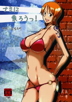 (C76) [Dashigara 100% (Minpei Ichigo)] Nami ni norou! (One Piece) [Korean]
