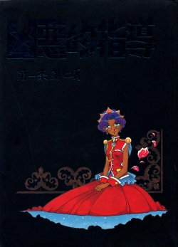 (C52) [Bible (Ogata Satomi)] Kyouakuteki Shidou Daiichijou Dainanakou (Shoujo Kakumei Utena)