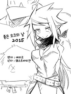 [Koppamijin (jin)] ii Orc no Hi 2015 + black general san special short comic (korean) [WestVatican]