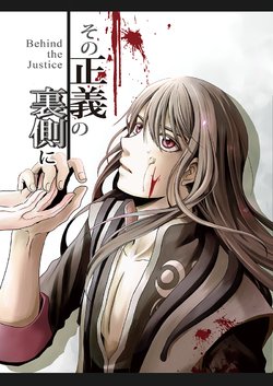 [Mio] Sono Seigi no Uragawa ni. Behind the Justice (Tales of Vesperia) [Digital]