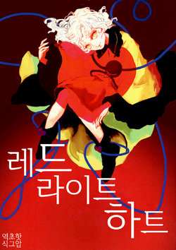 (Kouroumu 12) [Tatoele (kimoti)] Red Light Heart | 레드 라이트 하트 (Touhou Project) [Korean] [초핫]