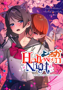 (Bokura no Love Live! Sunshine in Numazu 3) [DROP (Yuam)] YouChika Halloween Night (Love Live! Sunshine!!) [English] [Yousoro Dayo!]