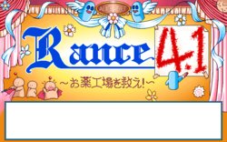 [Alice Soft] Rance 4.1 Okusuri Koujou wo Sukue! [1995]
