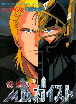 [Takao Yoshinori, Ninomiya Tsuneo] Sokihei M.D. Geist Special Kiroku Zenshuu (Billion Buster Series)