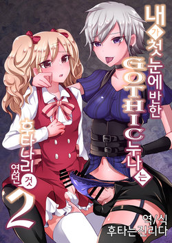 [Maltese (Runrun)] Boku ga Hitomebore Shita Gothic Onee-san wa Futanari datta Ken 2 | 내가 첫눈에 반한 GOTHIC 누나는 후타나리 였던 건 2 [Korean] [후타는진리다] [Digital]