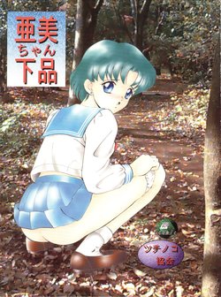 (C50) [Tsuchinoko Kyoukai (Tsunoda Saburoo)] Ami-chan Gehin (Bishoujo Senshi Sailor Moon)