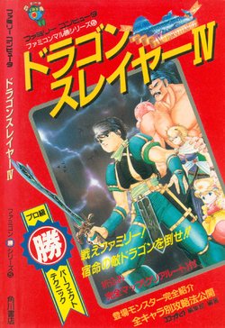 Famicom wins series Dragon Slayer IV