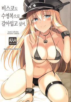 (C93) [Digital Flyer (Oota Yuuichi)] Bisko mo Mizugi ni Kigaetai.  |  비스코도 수영복으로 갈아입고 싶어. (Kantai Collection -KanColle-) [Korean] [Mercury]