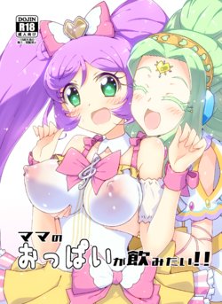 [YakiCir (Yakisoba)] Mama no Oppai ga Nomitai! (PriPara) [Digital]