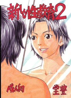 [Yutakadou (Dou Yutaka)] Atarashii Seikyouiku 2 [Digital]