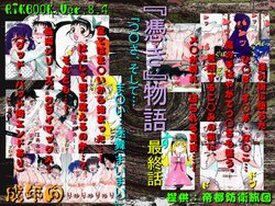 [Teito Bouei Ryodan] RTK Book Ver. 8.4: “‘Tsuki’ Monogatari Saishuu-banashi ‘Tsubasa, soshite... Mayoi maimai’” (<Monogatari> Series)