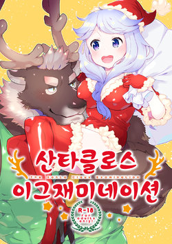 (C93) [STAR PARLOR (Nagareboshi Purin)] Santa Claus Examination | 산타클로스 이그재미네이션 [Korean]