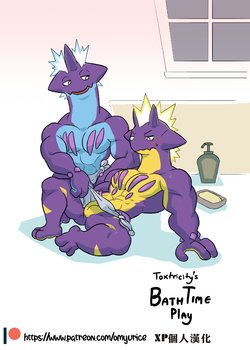 [Omyurice]Toxtirity's Bath Time[chinese]