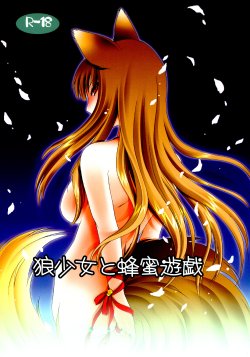 (C74) [Hypnotic Angel (Shinonome Ryu)] Ookami Shoujo to Hachimitsu Yuugi (Spice and Wolf)