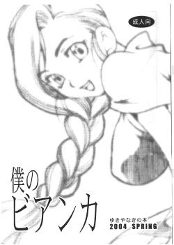 (CR35) [SHALLOT COCO (Yukiyanagi)] Yukiyanagi no Hon - Boku no Bianca (Dragon Quest V)