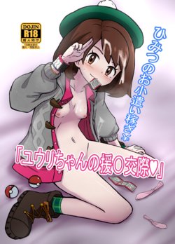 [Pai toro pon pu)[C 97 shinkan ②]C 98 shinkan `himitsu no okodzukaikasegi ¥ Yū Ri-chan no 援 〇 Kōsai ♥'(pokemon)sample