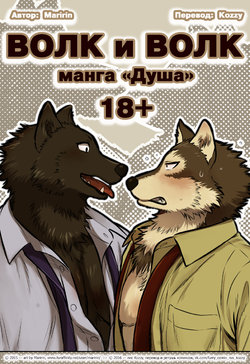 [Maririn] Wolf & Wolf | Волк и волк: манга «Душа» [Russian] [Kozzy]