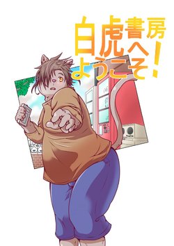 [pomupomu] Bienvenidos a la Librería Tigre Blanco Vol. 02 [Spanish] [Haoru]