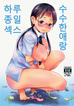 [T.cop (Natsuki Kiyohito)] Jimiko to Ichinichijuu Sex | 수수한애랑 하루종일 섹스 [Korean] [Digital]