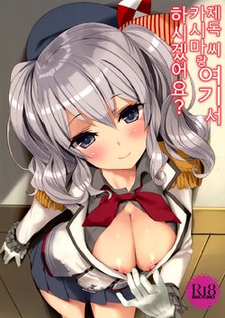 (C89) [Private Garden (Tsurusaki Takahiro)] Teitoku-san, Kashima to Koko de Shimasenka? (Kantai Collection -KanColle-) [Korean]