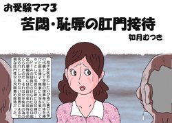 [Kisaragi Mutsuki] Ojuken Mama 3 - Kumon Chijoku no Koumon Settai