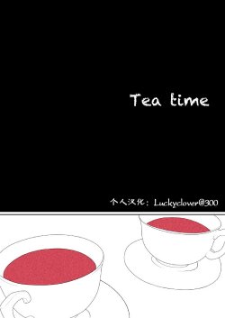 [Giuniu] Tea time [Chinese] [Luckyclover个人汉化]