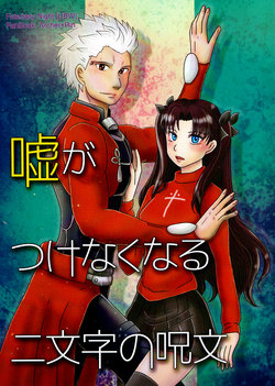 (CCOsaka109) [Secret Scarlet (Takamura Emi)] Uso ga Tsukenaku Naru Futamoji no Jumon (Fate/stay night) [Chinese]
