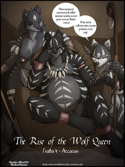 [Jay Naylor] Rise of the Wolf Queen Part 4: The Assassin [Russian]