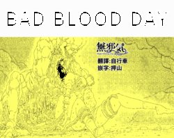 [Blue Percussion] BAD BLOOD DAY『蠢く触手と壊されるヒロインの体』[無邪気漢化組] [Digital]