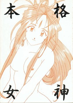 (C52) [Fujishima Juutaku (Tadano Kazz)] Honkaku Megami (Ah! My Goddess)