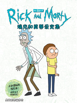 The Art of Rick and Morty [Chinese] [奥古斯都编修会] [Ongoing]