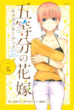 [Haruba Negi] Gotoubun no Hanayome Character Book Ichika (Gotoubun no Hanayome)