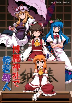 (C75) [Haniwa no Demise (Haniwa)] Hakurei Jinja de Boujakubujin | Miko Miko Suika 04 - Resistencia en el Templo Hakurei (Touhou Project) [Spanish] {Paty Scans}