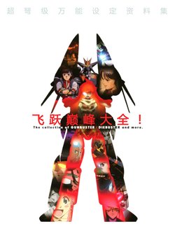 Top GunBuster (Top wo Nerae) Taizen (The Collection of GUNBUSTER DIEBUSTER and more)[Chinese]