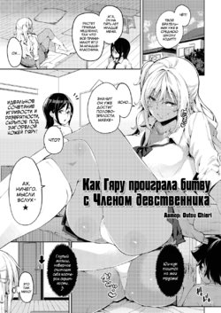 [Musenmai] Doutei Ochinchin ni Katenakatta Kuro Gal | Как Гяру проиграла битву с Членом девственника (COMIC AUN 2019-06) [Russian] [Digital]