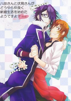 (SUPER22) [Kokuyouchou (Kagari Touya)] Yata-san to Fushimi-san ga Douyara Nakayoku Shinkon Seikatsu o Hajimeta You Desu yo? (K)